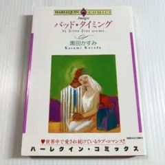 ハーレクイン・コミックス✨バッド・タイミング　黒田かすみ