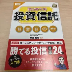 図解はじめての投資信託
