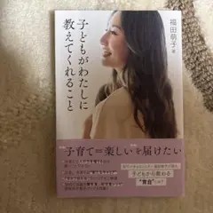 子どもがわたしに教えてくれること