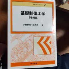 基礎制御工学