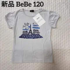 新品　未使用　BeBe 120 Tシャツ 定価5,000+税　エッフェル塔