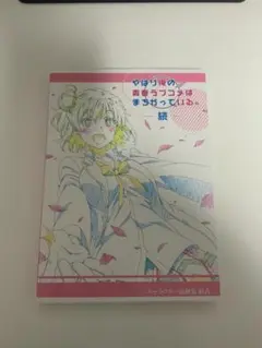 2025年最新】俺ガイル 原画集の人気アイテム - メルカリ