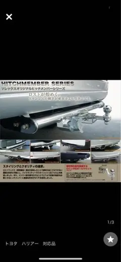 しげるさん専用 ソレックス ヒッチメンバー ハイエース 100系？ ハイエースバン （トヨタ） のヒッチメンバー適合を簡単検索