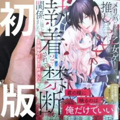 メリバだらけの乙女ゲーで推しを幸せにしようとしたら、執着されて禁断の関係に堕ち…