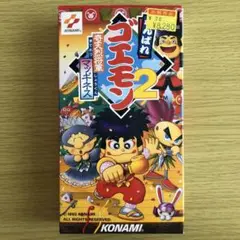 スーファミ ソフト ゴエモン 2