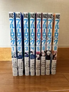 ブルーロック エピソード凪 全8巻セット