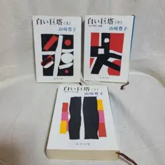 文庫版 山崎豊子 白い巨塔 上中下 3冊セット 新潮文庫