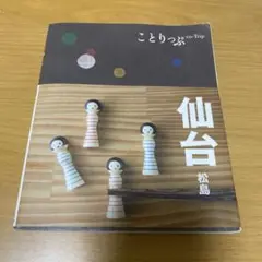 ことりっぷ　仙台　旅行　本