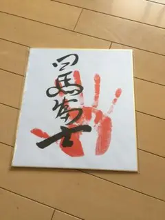 2025年最新】日馬富士 サインの人気アイテム - メルカリ
