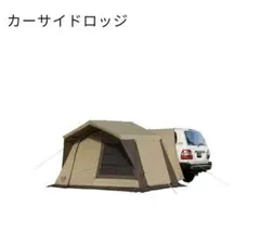 2025年最新】ogawa カーサイドロッジの人気アイテム - メルカリ