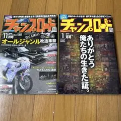 チャンプロード　2冊
