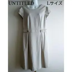 UNTITLED(アンタイトル)半袖ワンピース(ベージュ・Lサイズ)