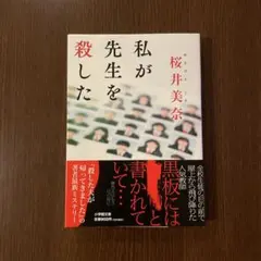 私が先生を殺した