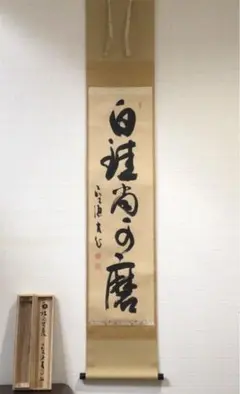 掛け軸2セット 佐藤黙雲作「四季 芭蕉風月」、小松玄澄作「白珪尚可磨」 2025年最新】白珪尚磨可の人気アイテム - メルカリ