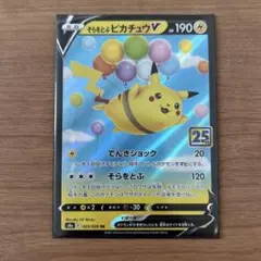 そらをとぶピカチュウV RR S8a 25th ANNIVERSARY COL…
