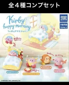 カービィhappy morning フィギュアマスコット全４種　星のカービィ