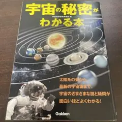 宇宙の秘密がわかる本 : 太陽系の姿から最新の宇宙論まで、宇宙のさまざまな謎と…
