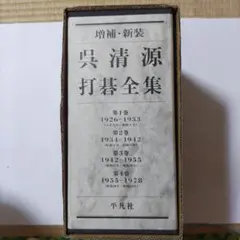 2025年最新】呉清源打碁全集の人気アイテム - メルカリ