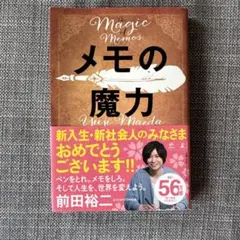 メモの魔力