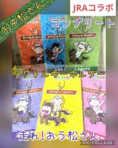 【4期開始記念出品】おそ松さん　JRAコラボ　アクリルキーホルダー　コンプリート