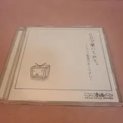 CDで聞いてみて。ニコニコ動画せれくちょん