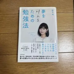 夢を叶えるための勉強法 鈴木光