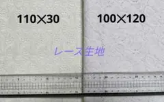 売り尽くしセール　レース生地　2種