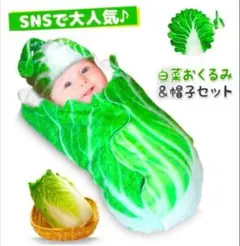 キャベツの葉 おくるみ 帽子付き 約95cm