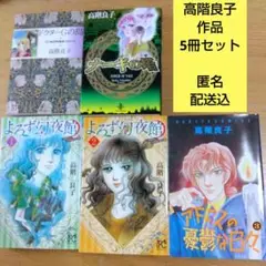 高階良子　作品　5冊セット
