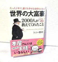 世界の大富豪2000人がこっそり教えてくれたこと
