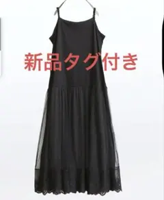 新品タグ付　n'OrLABEL贅沢レースロングペチワンピース　大きめサイズ