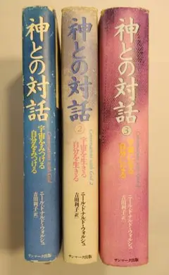 神との対話　単行本　1〜3巻セット