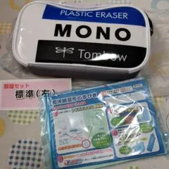 ☆新品匿名★ 裁縫セット 裁縫道具　小学生　　mono柄　モノ消しゴム　おまけ付