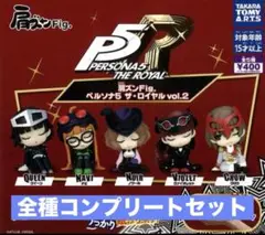 ペルソナ5 ザ・ロイヤル 肩ズン Fig vol.2 5種コンプリートセット