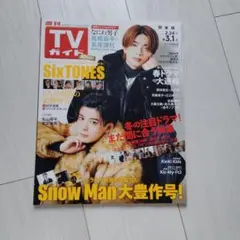 週刊TVガイド表紙 高橋恭平× 長尾謙杜 2024年3月1日号
