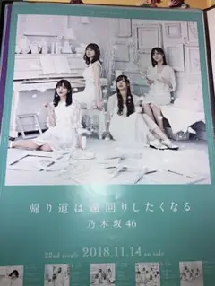 乃木坂46 ポスター　帰り道は遠回りしたくなる　タイプC