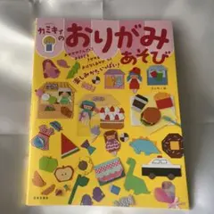 カミキィのおりがみあそび