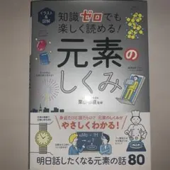 知識ゼロでも楽しく読める元素のしくみ