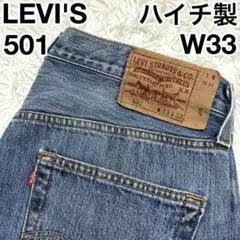 ✨ハイチ製✨ リーバイス LEVI'S 501 ボタン裏 4355 W33