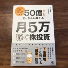 50億稼いだおっさんが教える 月5万稼ぐ株投資