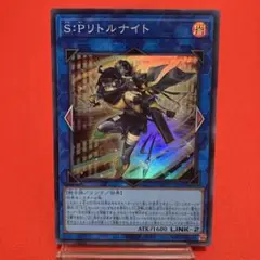 遊戯王　S:Pリトルナイト スーパーレア