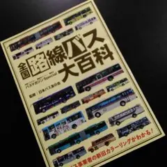 2025年最新】日本バス友の会の人気アイテム - メルカリ