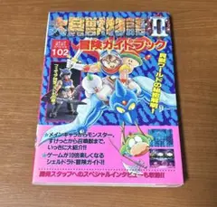 大貝獣物語II スーパーファミコン　公式ガイドブック付き　動作確認ok 大貝獣物語2公式ガイドブック (覇王ゲームスペシャル 65) |本