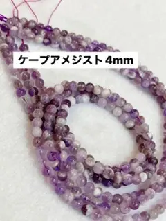 ケープアメジスト4mm連材