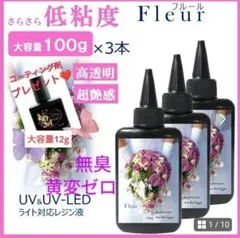 レジン液 無臭＆永久クリア✨低刺激レジン液フルール100g3本大人気コート剤つき