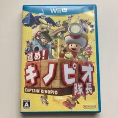 進め!キノピオ隊長