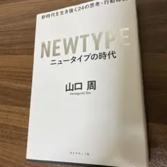 ニュータイプの時代 新時代を生き抜く24の思考・行動様式