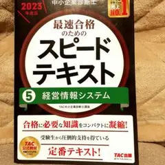 中小企業診断士　スピードテキスト 5 経営情報システム