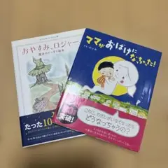 おやすみ ロジャー & ママが おばけになっちゃった!
