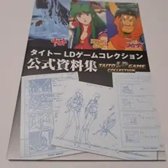 タイトーLDコレクション　特装版　特典　公式資料集